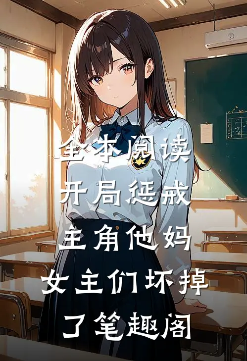 全本阅读开局惩戒主角他妈,女主们坏掉了笔趣阁