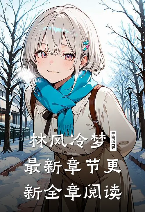 林风冷梦娢最新章节更新全章阅读