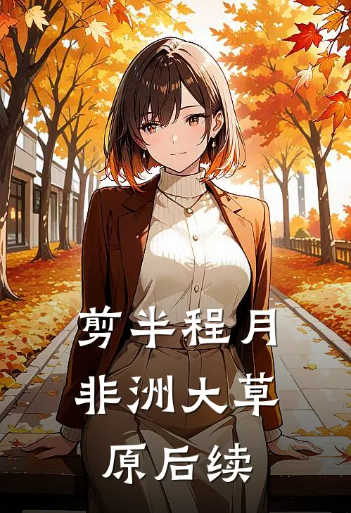 剪半程月非洲大草原后续