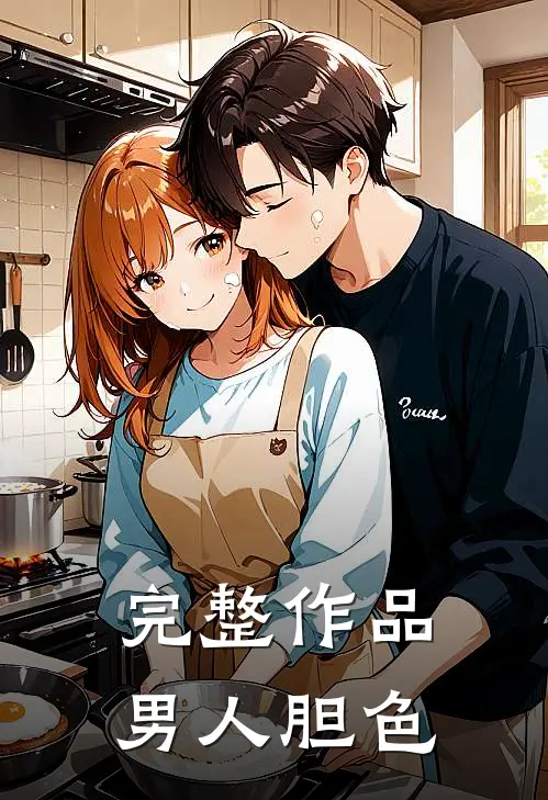 完整作品男人胆色