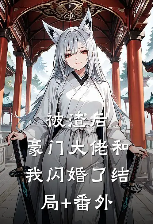 被渣后，豪门大佬和我闪婚了结局+番外