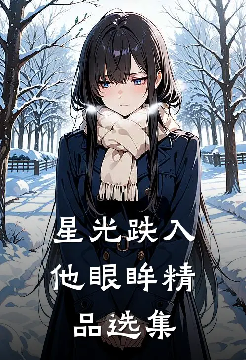 星光跌入他眼眸精品选集