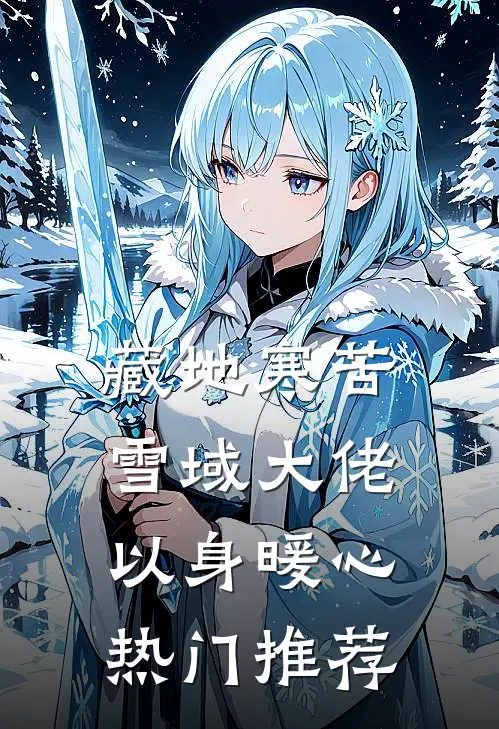 藏地寒苦，雪域大佬以身暖心热门推荐