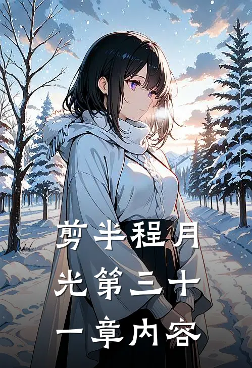 剪半程月光第三十一章内容