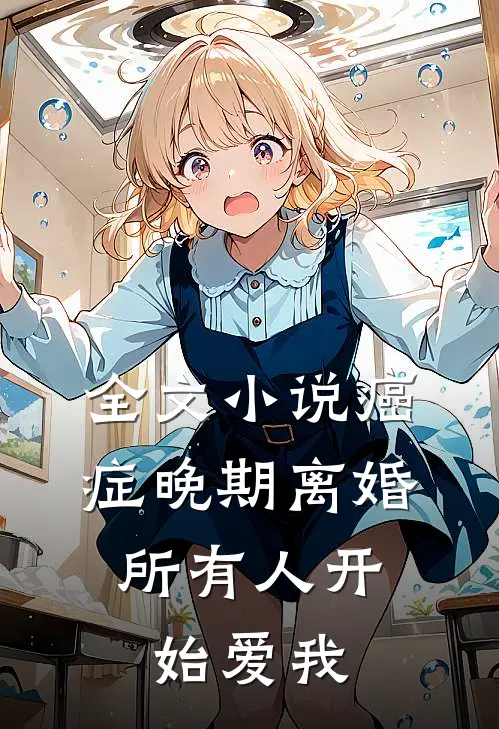 全文小说癌症晚期离婚，所有人开始爱我