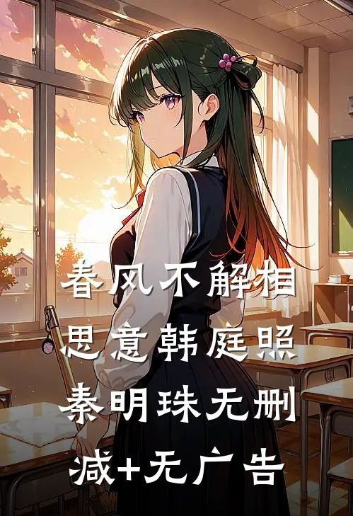 春风不解相思意韩庭照秦明珠无删减+无广告