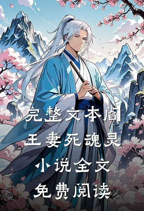完整文本阎王妻死魂灵小说全文免费阅读