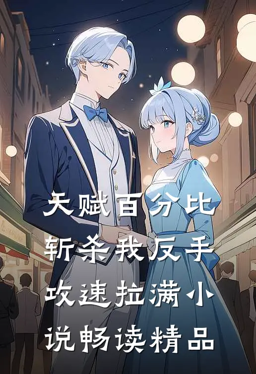 天赋百分比斩杀我反手攻速拉满小说畅读精品