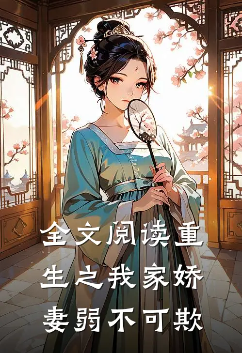 全文阅读重生之我家娇妻弱不可欺