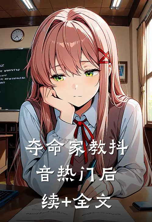夺命家教抖音热门后续+全文