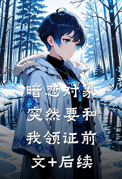 暗恋对象突然要和我领证前文+后续