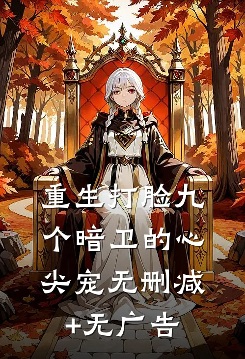 重生打脸九个暗卫的心尖宠无删减+无广告