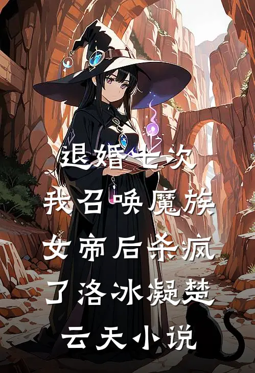 退婚七次，我召唤魔族女帝后杀疯了洛冰凝楚云天小说