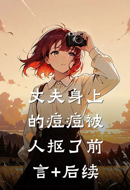 丈夫身上的痘痘被人抠了前言+后续