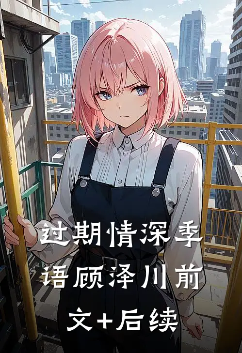 过期情深季语顾泽川前文+后续