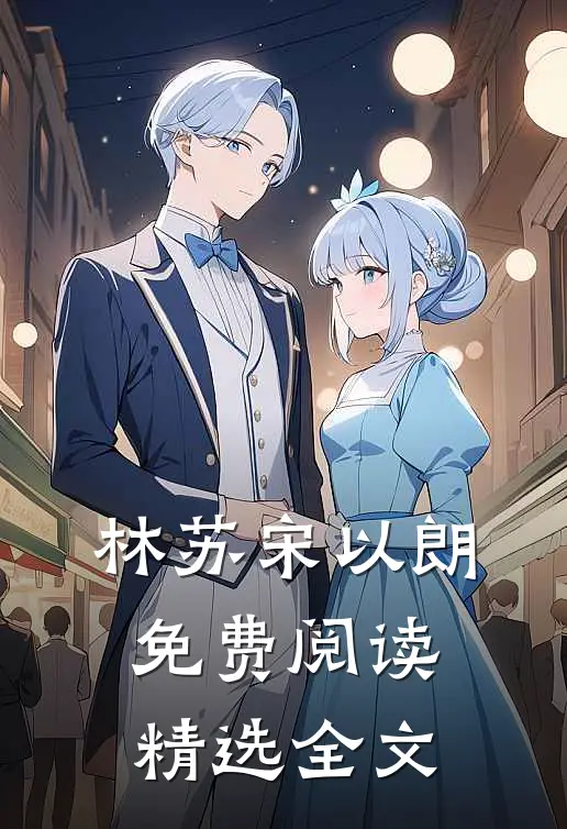 林苏宋以朗免费阅读精选全文