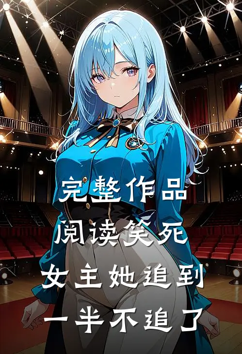 完整作品阅读笑死，女主她追到一半不追了