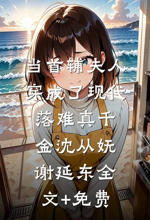 当首辅夫人穿成了现代落难真千金沈从妩谢延东全文+免费