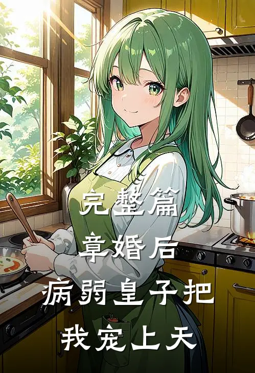完整篇章婚后，病弱皇子把我宠上天