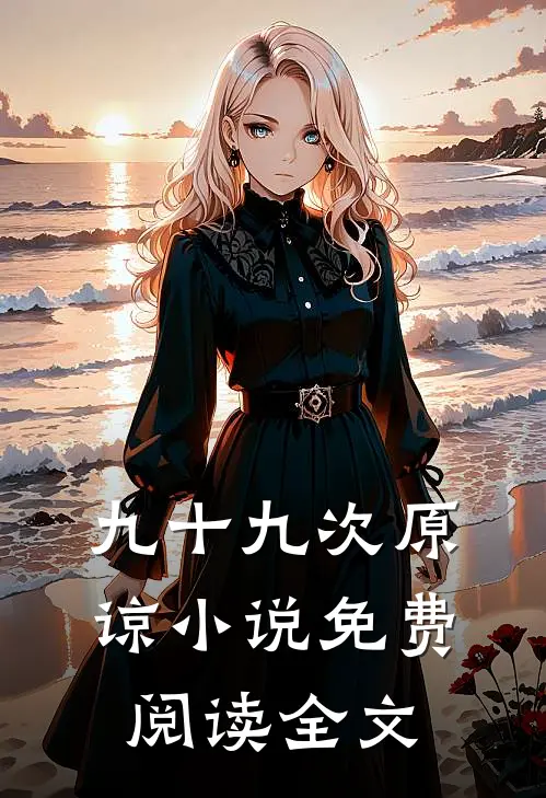 九十九次原谅小说免费阅读全文