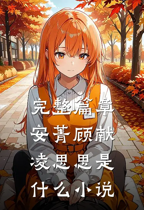 完整篇章安菁顾献凌思思是什么小说