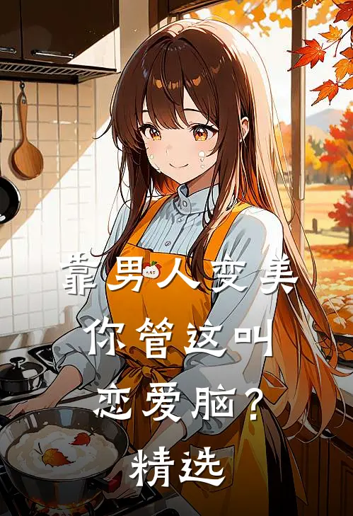 靠男人变美，你管这叫恋爱脑？精选