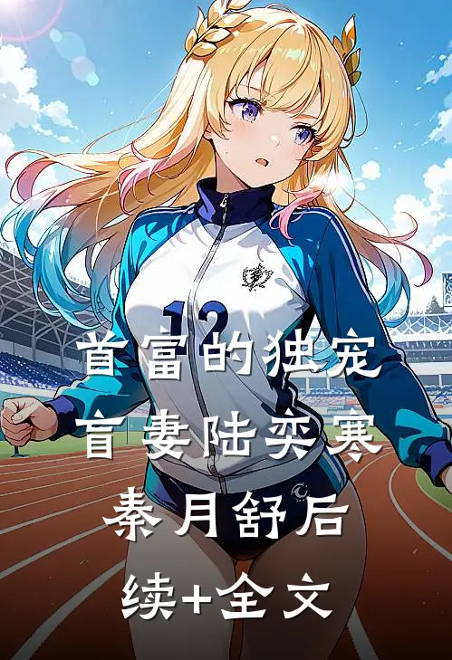 首富的独宠盲妻陆奕寒秦月舒后续+全文