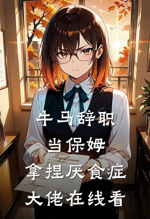 牛马辞职当保姆，拿捏厌食症大佬在线看