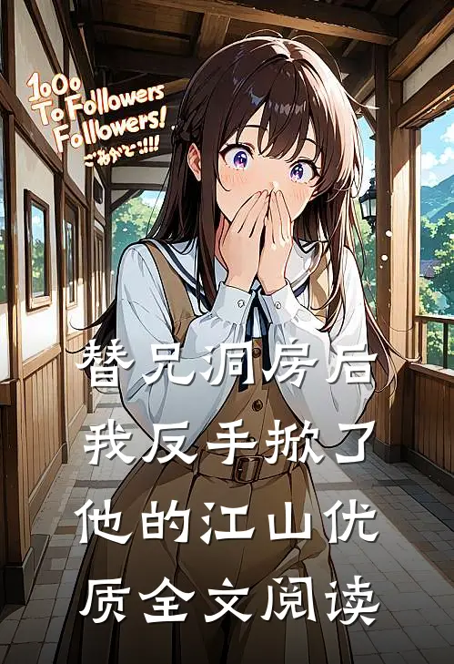替兄洞房后，我反手掀了他的江山优质全文阅读