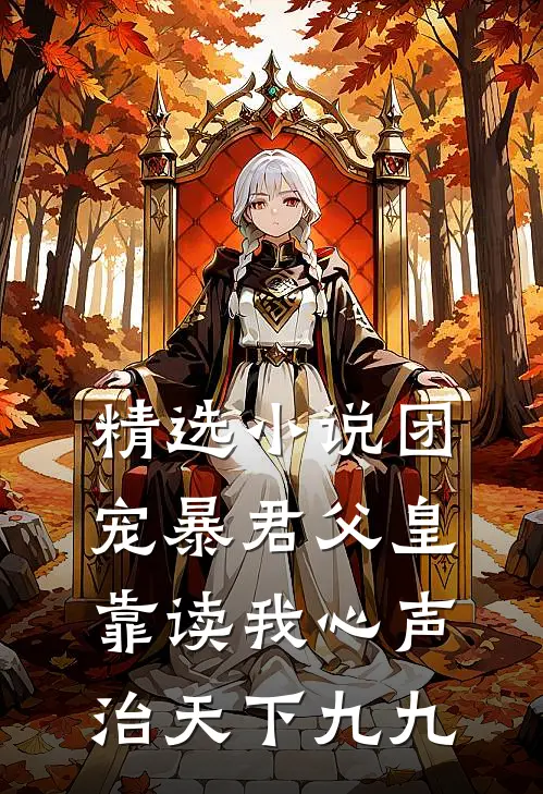 精选小说团宠暴君父皇靠读我心声治天下九九
