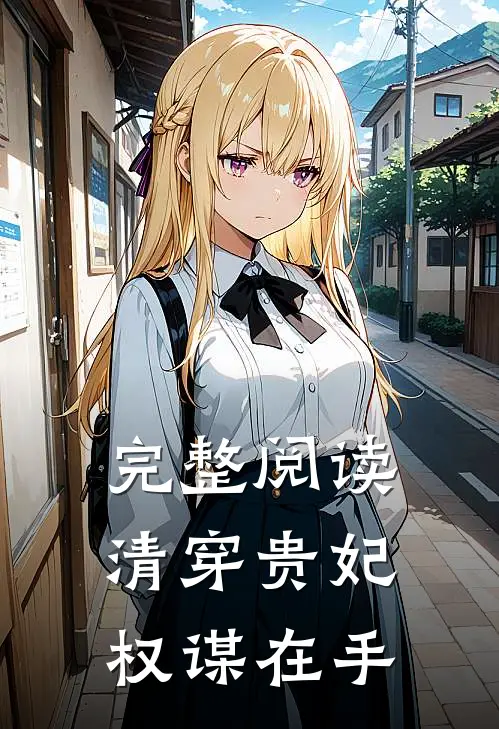 完整阅读清穿贵妃权谋在手