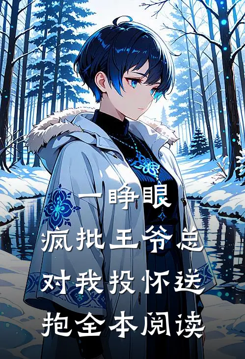一睁眼，疯批王爷总对我投怀送抱全本阅读