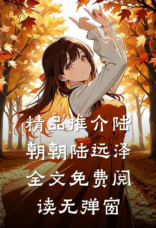 精品推介陆朝朝陆远泽全文免费阅读无弹窗