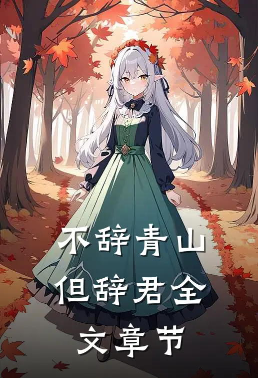 不辞青山但辞君全文章节