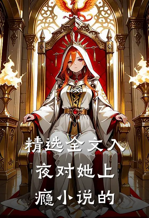 精选全文入夜对她上瘾小说的