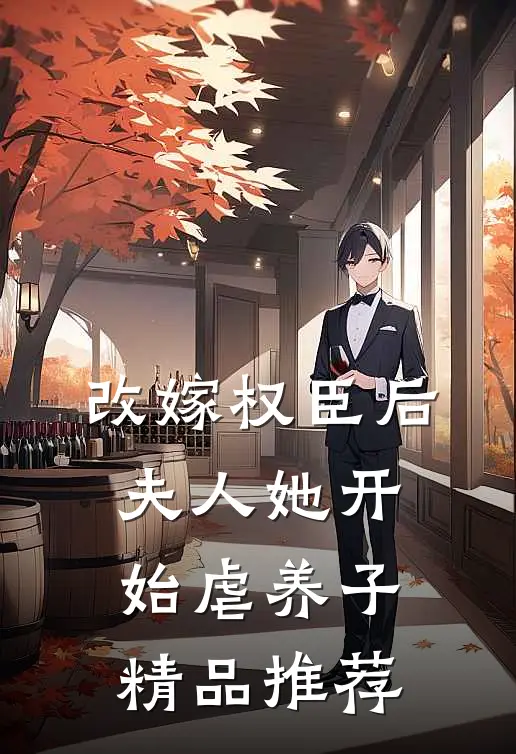 改嫁权臣后，夫人她开始虐养子精品推荐
