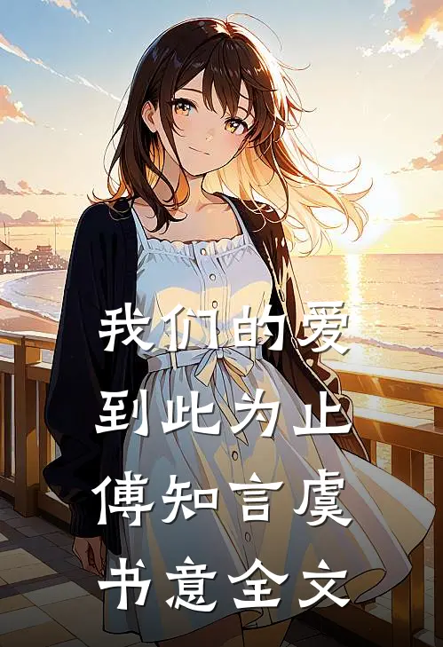 我们的爱到此为止傅知言虞书意全文