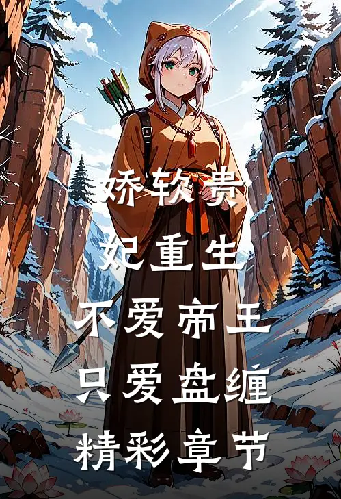 娇软贵妃重生：不爱帝王只爱盘缠精彩章节