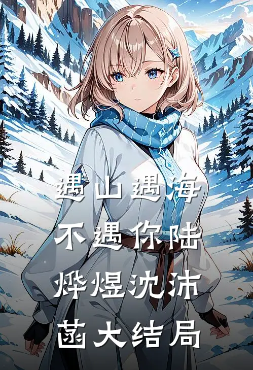 遇山遇海不遇你陆烨煜沈沛菡大结局