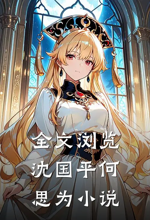 全文浏览沈国平何思为小说