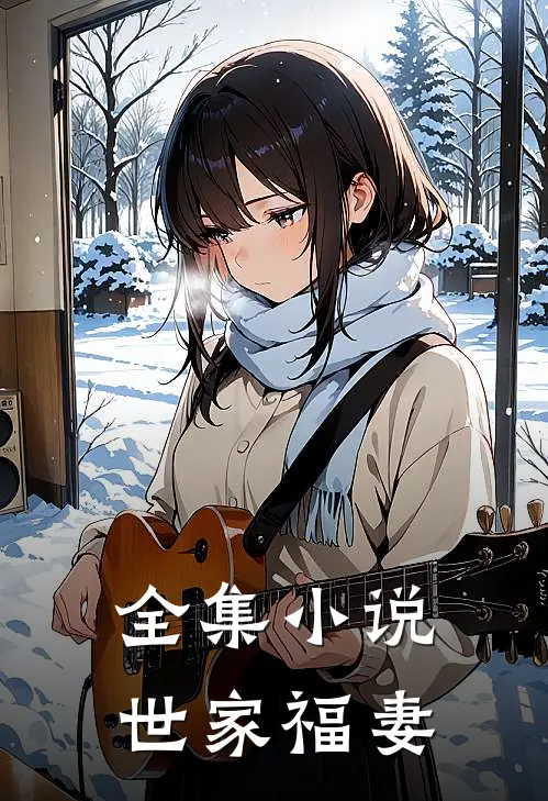 全集小说世家福妻