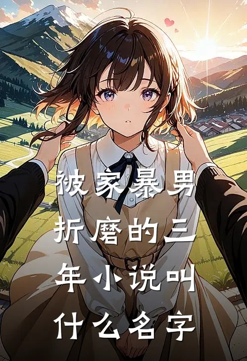 被家暴男折磨的三年小说叫什么名字