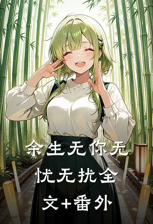 余生无你无忧无扰全文+番外