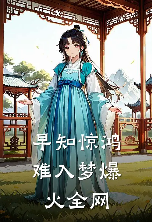 早知惊鸿难入梦爆火全网