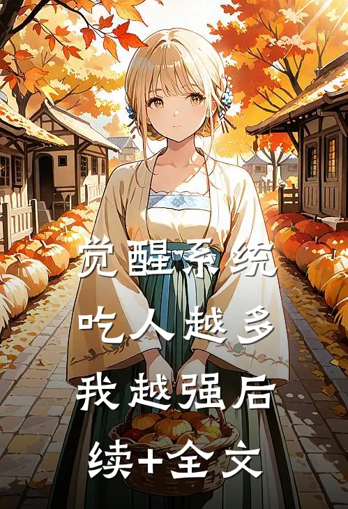 觉醒系统：吃人越多我越强后续+全文