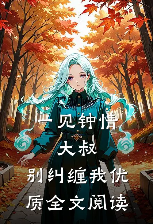 一见钟情：大叔，别纠缠我优质全文阅读