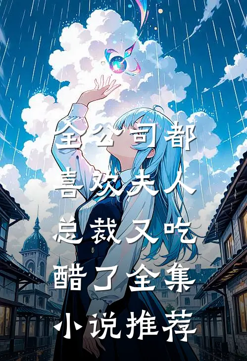 全公司都喜欢夫人，总裁又吃醋了全集小说推荐