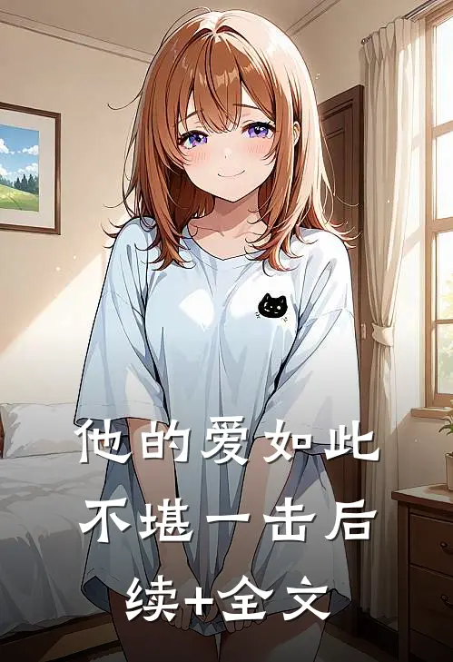 他的爱如此不堪一击后续+全文
