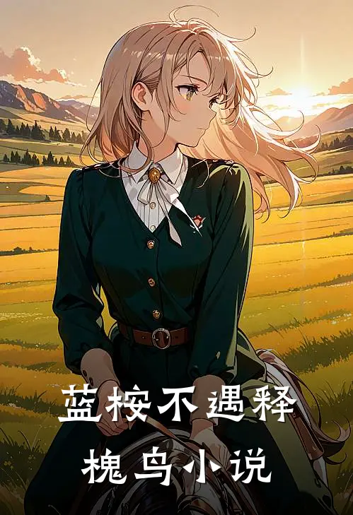 蓝桉不遇释槐鸟小说