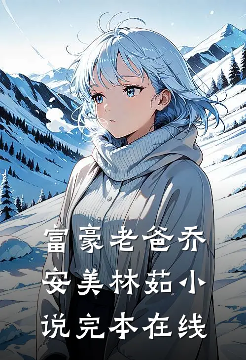 富豪老爸乔安美林茹小说完本在线